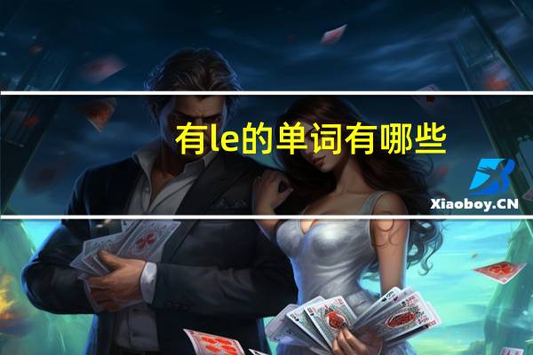 有le的单词有哪些