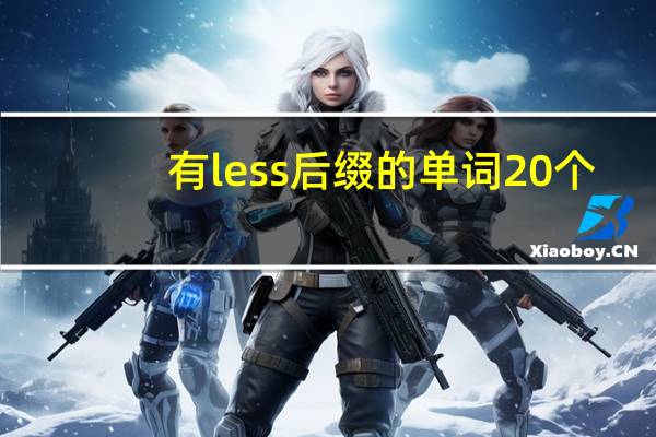 有less后缀的单词20个