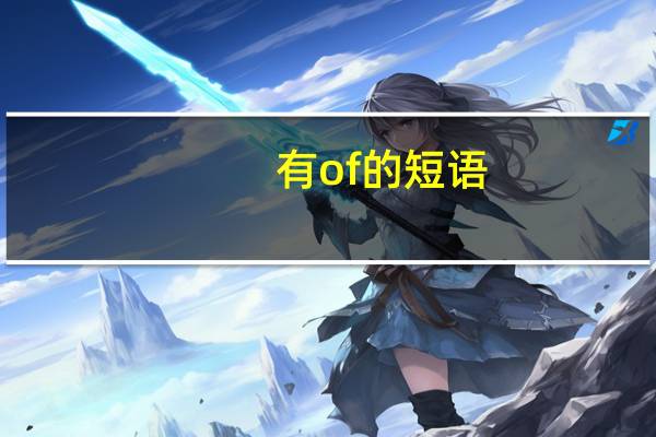有of的短语