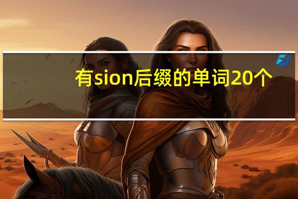 有sion后缀的单词20个
