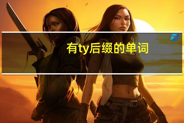有ty后缀的单词