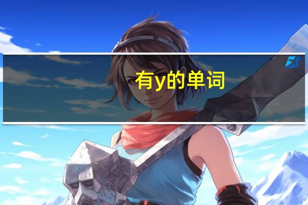 有y的单词