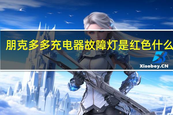 朋克多多充电器故障灯是红色什么原因