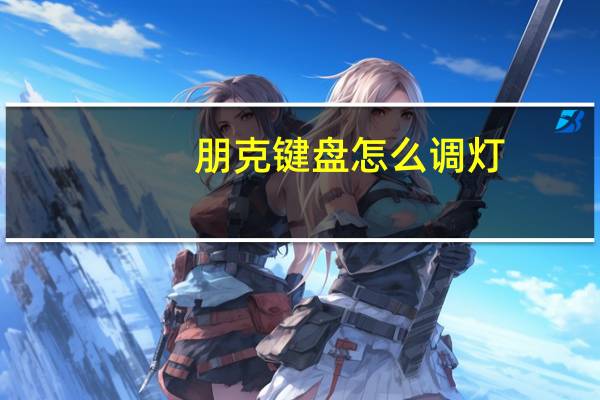 朋克键盘怎么调灯（朋克键盘）