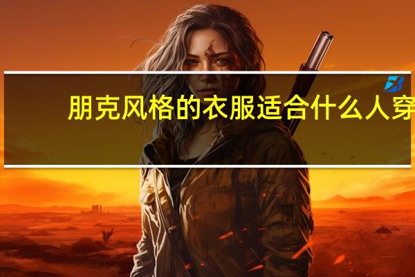 朋克风格的衣服适合什么人穿