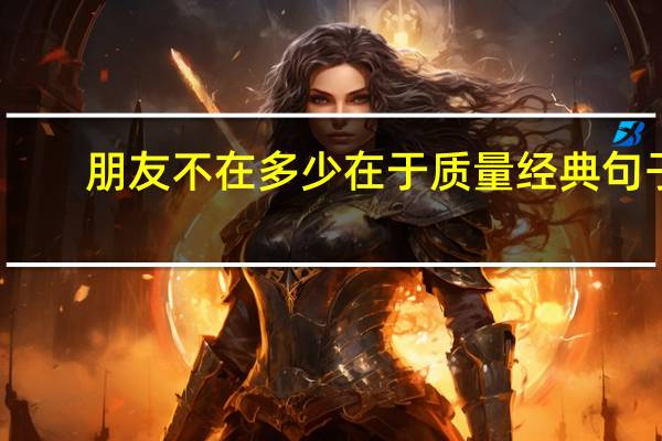 朋友不在多少在于质量经典句子