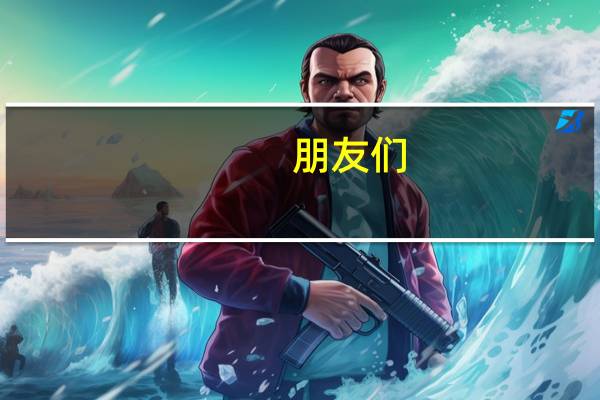 朋友们，大专院校是民办的还是公办的呀