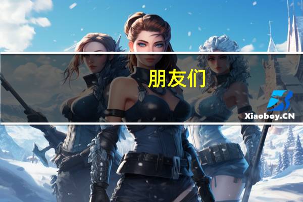 朋友们：我看招聘信息“驻汴大中专院校应届毕业生“什么意思
