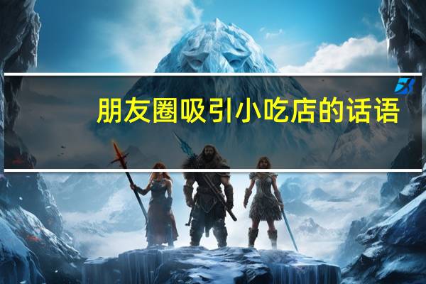 朋友圈吸引小吃店的话语