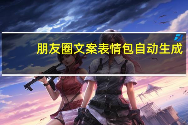 朋友圈文案表情包自动生成(朋友圈怎么评论表情包)