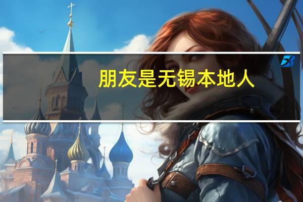 朋友是无锡本地人，认识十几年，春节刚搬新家，明天去她家里吃饭，送什么比较好呢