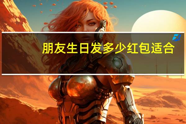 朋友生日发多少红包适合（朋友生日发多少红包）