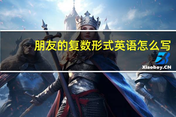 朋友的复数形式英语怎么写