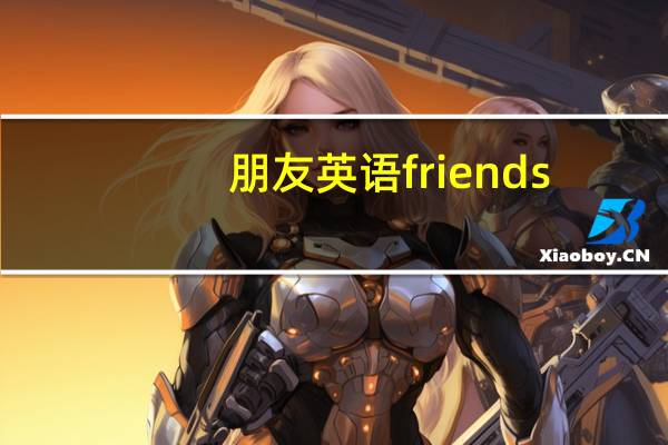 朋友英语friends（朋友英语）