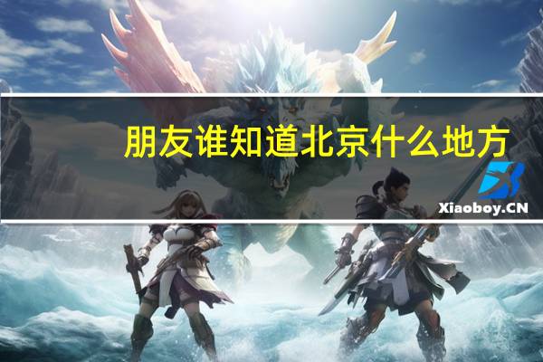 朋友谁知道北京什么地方,维修打磨抛光翡翠手镯
