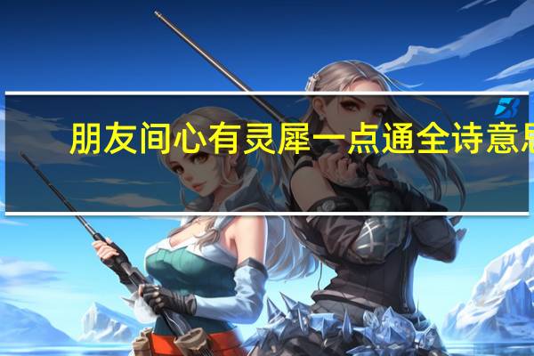 朋友间心有灵犀一点通全诗意思