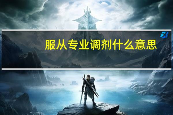 服从专业调剂什么意思