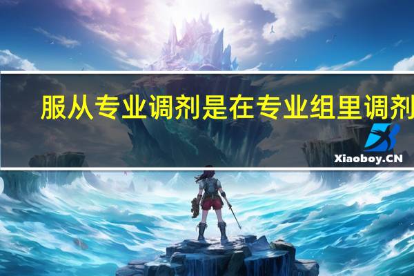 服从专业调剂是在专业组里调剂吗
