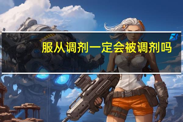 服从调剂一定会被调剂吗