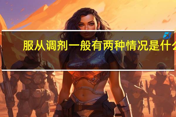 服从调剂一般有两种情况是什么