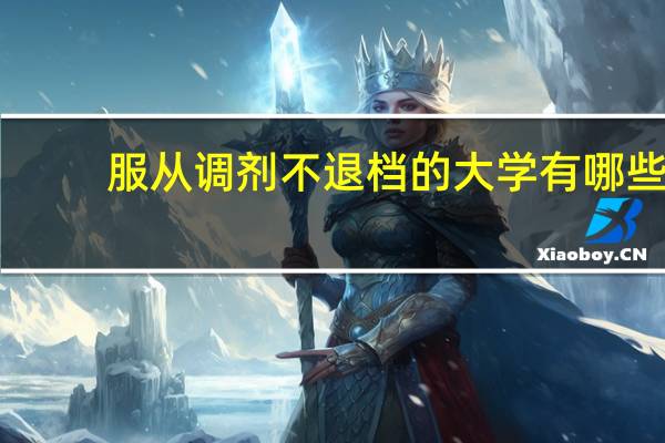 服从调剂不退档的大学有哪些