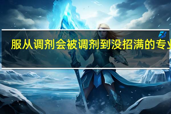 服从调剂会被调剂到没招满的专业吗