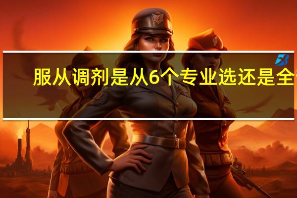 服从调剂是从6个专业选还是全部