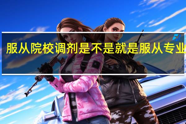 服从院校调剂是不是就是服从专业调剂
