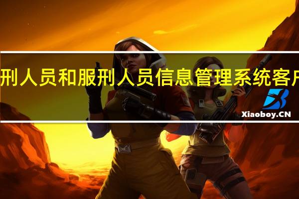 服刑人员和服刑人员信息管理系统客户端下载
