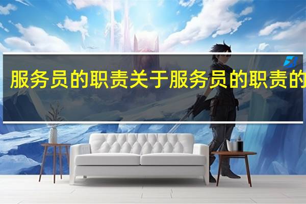 服务员的职责 关于服务员的职责的介绍