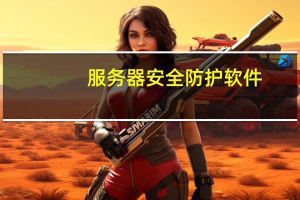 服务器安全防护软件(防护软件)