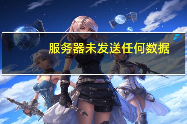 服务器未发送任何数据,因此无法载入该网页。
