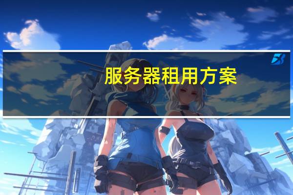 服务器租用方案（服务器租用简介）