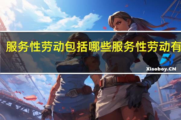 服务性劳动包括哪些 服务性劳动有什么
