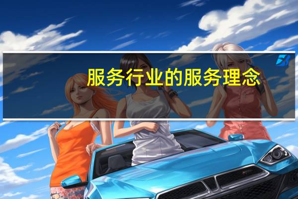 服务行业的服务理念