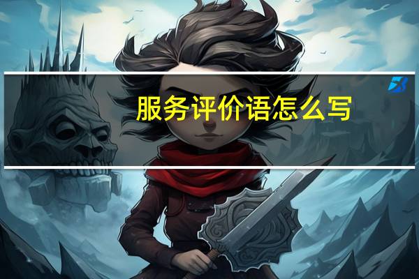 服务评价语怎么写