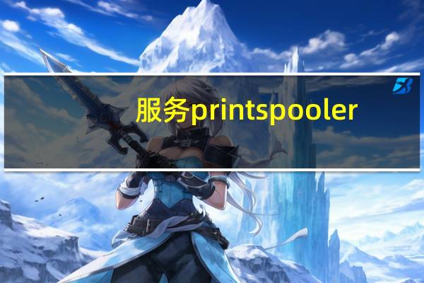服务print spooler(spooler)的启动失败 请确认您有足够的权限启动