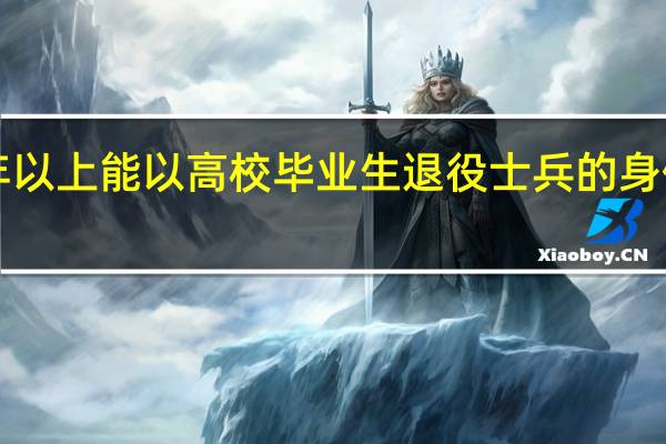 服役满5年以上能以高校毕业生退役士兵的身份报考公务员吗？