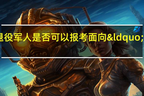 服现役满五年的高校毕业生退役军人是否可以报考面向&ldquo;服务基层项目人员&rdquo;的职位