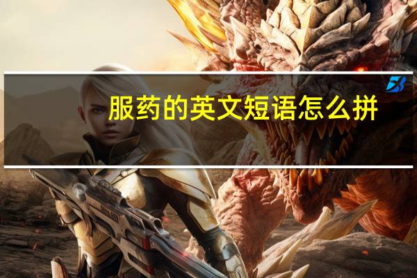 服药的英文短语怎么拼
