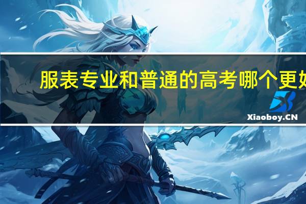 服表专业和普通的高考哪个更好