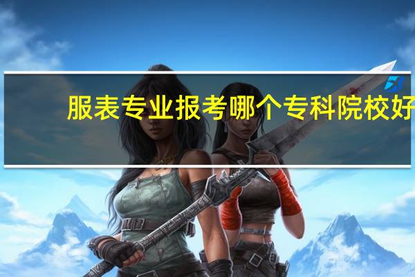 服表专业报考哪个专科院校好