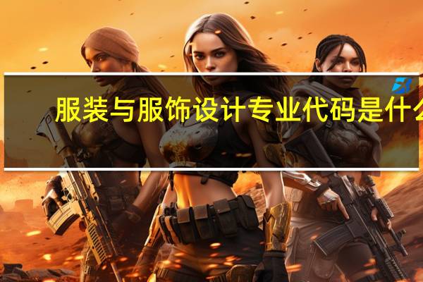服装与服饰设计专业代码是什么