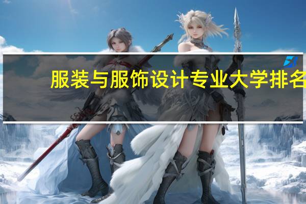 服装与服饰设计专业大学排名