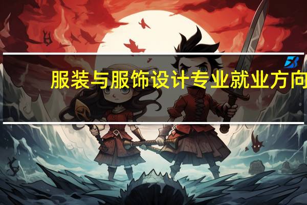 服装与服饰设计专业就业方向