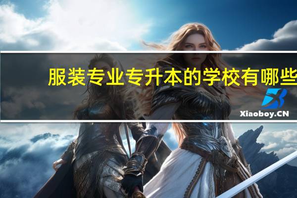 服装专业专升本的学校有哪些