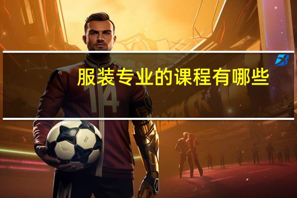 服装专业的课程有哪些