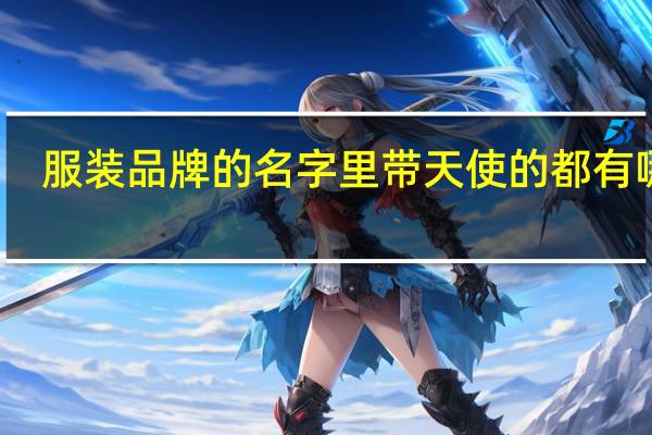 服装品牌的名字里带天使的都有哪些