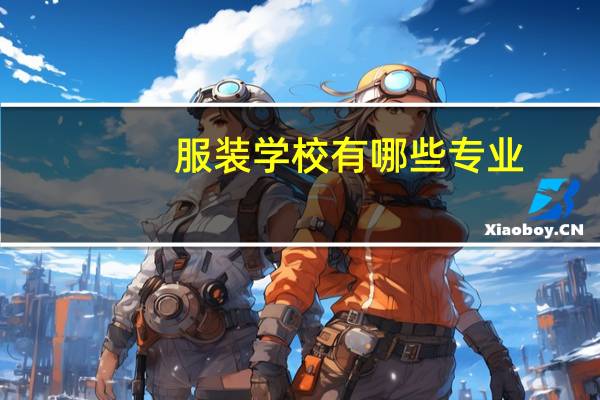 服装学校有哪些专业