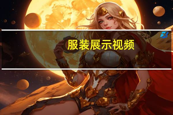 服装展示视频（方舟子是sb）